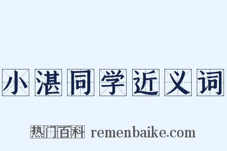 小湛同学近义词是什么意思的图片